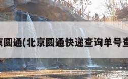 北京圆通(北京圆通快递查询单号查询)
