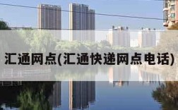 汇通网点(汇通快递网点电话)