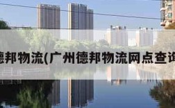 广州德邦物流(广州德邦物流网点查询电话)