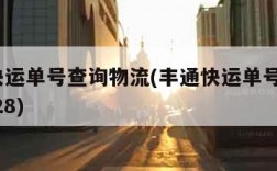 丰通快运单号查询物流(丰通快运单号查询1111628)