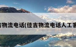 佳吉物流电话(佳吉物流电话人工客服)