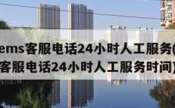 邮政ems客服电话24小时人工服务(邮政ems客服电话24小时人工服务时间)