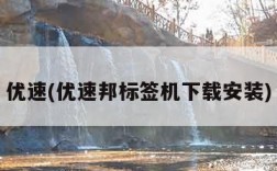 优速(优速邦标签机下载安装)