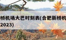 合肥新桥机场大巴时刻表(合肥新桥机场大巴时刻表2023)