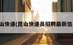 昆山快递(昆山快递员招聘最新信息)