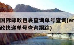 ems国际邮政包裹查询单号查询(ems国际邮政快递单号查询跟踪)
