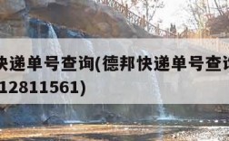 德邦快递单号查询(德邦快递单号查询dpk200012811561)