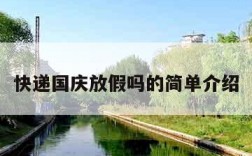 快递国庆放假吗的简单介绍