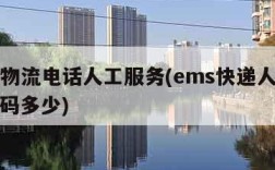 ems物流电话人工服务(ems快递人工电话号码多少)