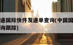 中国速递国际快件发递单查询(中国国际快递单号查询跟踪)