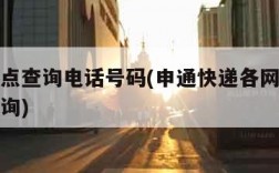 申通网点查询电话号码(申通快递各网点电话号码查询)