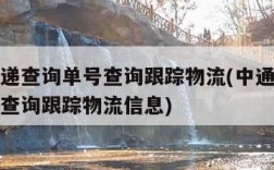 中通快递查询单号查询跟踪物流(中通快递查询单号查询跟踪物流信息)