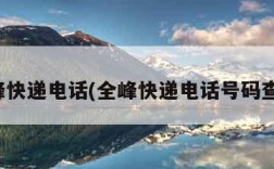 全峰快递电话(全峰快递电话号码查询)