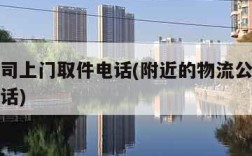 物流公司上门取件电话(附近的物流公司上门取件电话)