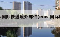ems国际快递境外邮件(ems 国际邮件)