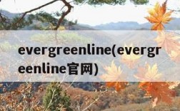 evergreenline(evergreenline官网)