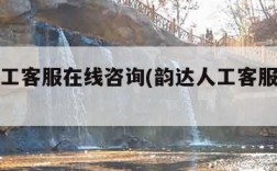 韵达人工客服在线咨询(韵达人工客服在线时间)