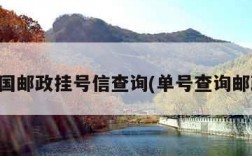 中国邮政挂号信查询(单号查询邮政)