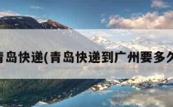 青岛快递(青岛快递到广州要多久)