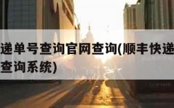 顺丰快递单号查询官网查询(顺丰快递单号查询官网查询系统)