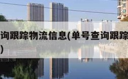 单号查询跟踪物流信息(单号查询跟踪物流信息系统)