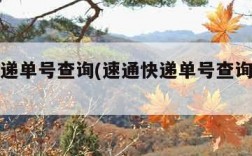 速通快递单号查询(速通快递单号查询跟踪系统)