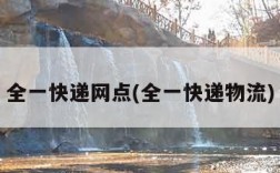 全一快递网点(全一快递物流)