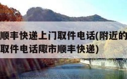 附近的顺丰快递上门取件电话(附近的顺丰快递上门取件电话陬市顺丰快递)
