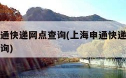 上海申通快递网点查询(上海申通快递各网点电话查询)