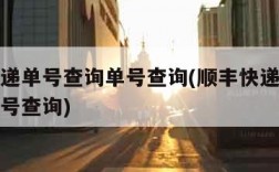 顺丰快递单号查询单号查询(顺丰快递单号查询递单号查询)
