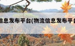物流信息发布平台(物流信息发布平台app)