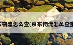京东物流怎么查(京东物流怎么查重量)