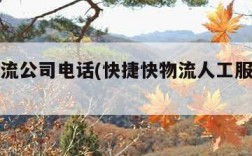 快捷物流公司电话(快捷快物流人工服务电话)