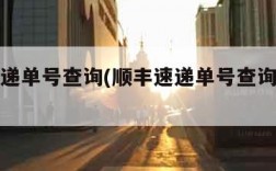 顺丰速递单号查询(顺丰速递单号查询怎么查不到)