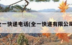 全一快递电话(全一快递有限公司)