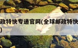 全球邮政特快专递官网(全球邮政特快专递电话号码)