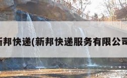 新邦快递(新邦快递服务有限公司)