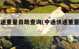 中通快递重量自助查询(中通快递重量怎么看)