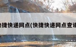 快捷快递网点(快捷快递网点查诿)