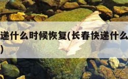 长春快递什么时候恢复(长春快递什么时候恢复运营)