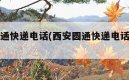 西安圆通快递电话(西安圆通快递电话号码多少)