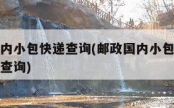 邮政国内小包快递查询(邮政国内小包快递查询单号查询)