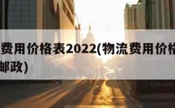 物流费用价格表2022(物流费用价格表2021邮政)
