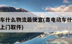 寄电动车什么物流最便宜(寄电动车什么物流最便宜上门取件)