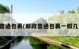 邮政普通包裹(邮政普通包裹一般几天到)