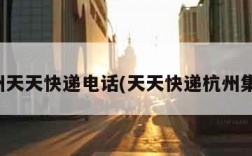 杭州天天快递电话(天天快递杭州集散)
