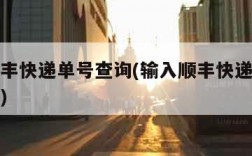 输入顺丰快递单号查询(输入顺丰快递单号查询物流)