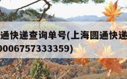 上海圆通快递查询单号(上海圆通快递单号查询yt20006757333359)