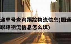 圆通快递单号查询跟踪物流信息(圆通快递单号查询跟踪物流信息怎么填)