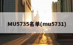 MU5735名单(mu5731)